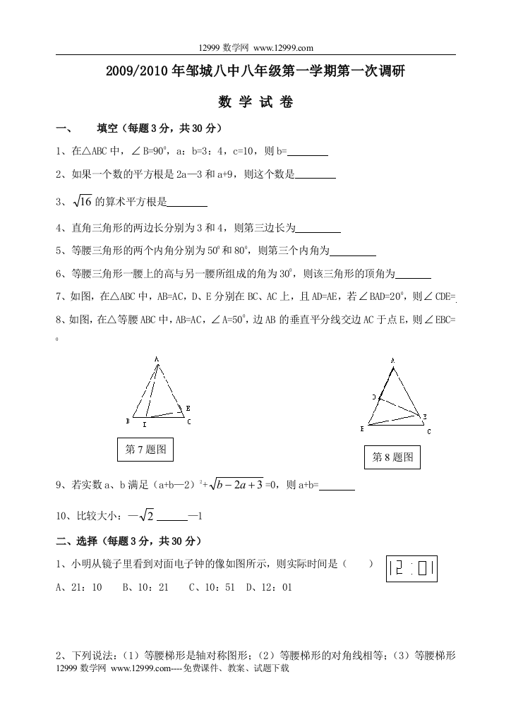 【小学中学教育精选】山东济宁邹城八中09-10学年八上第一次调研考试