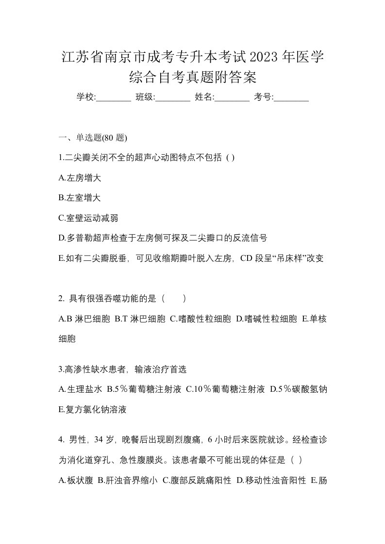 江苏省南京市成考专升本考试2023年医学综合自考真题附答案