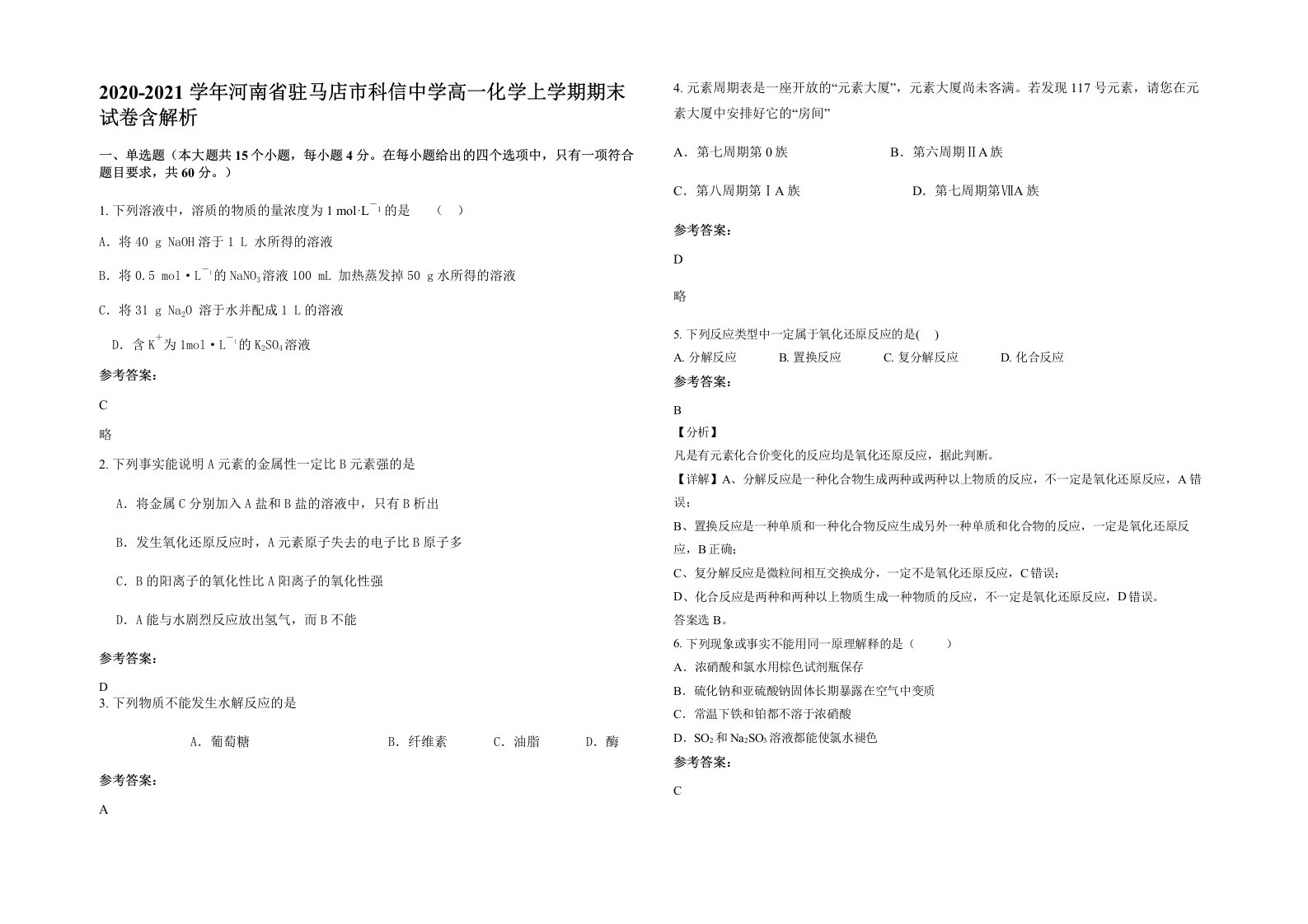 2020-2021学年河南省驻马店市科信中学高一化学上学期期末试卷含解析