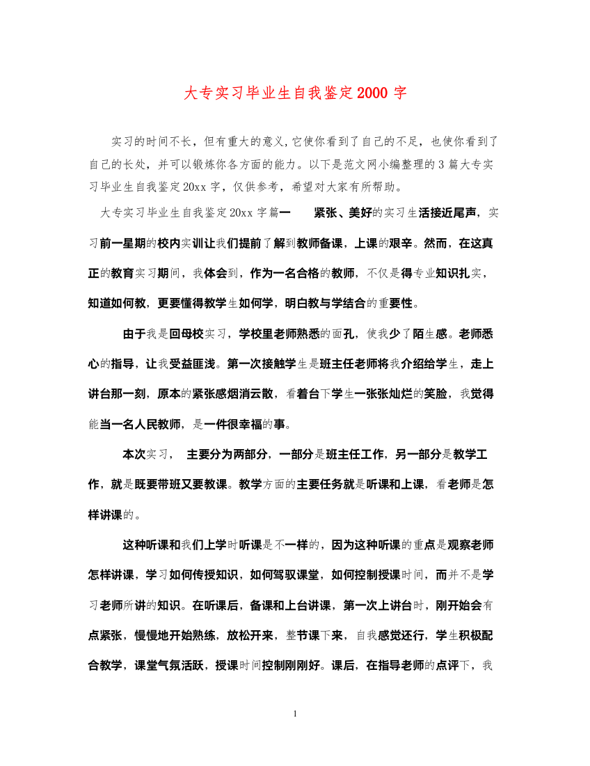 2022大专实习毕业生自我鉴定字