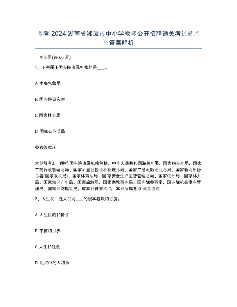 备考2024湖南省湘潭市中小学教师公开招聘通关考试题库带答案解析