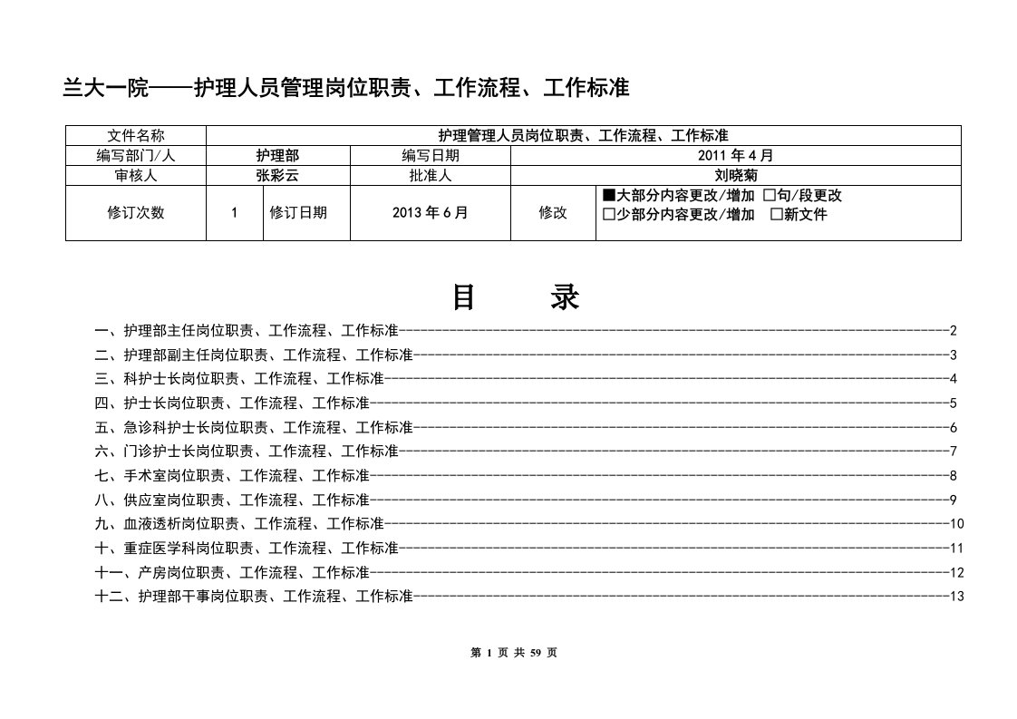 护理人员工作质量标准、工作流程、岗位职责