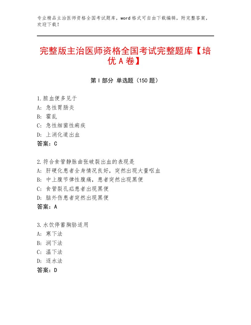 2022—2023年主治医师资格全国考试优选题库及答案【名校卷】