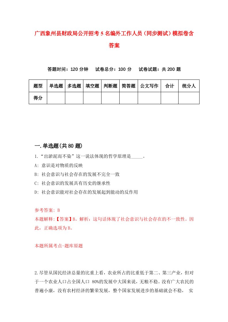 广西象州县财政局公开招考5名编外工作人员同步测试模拟卷含答案5