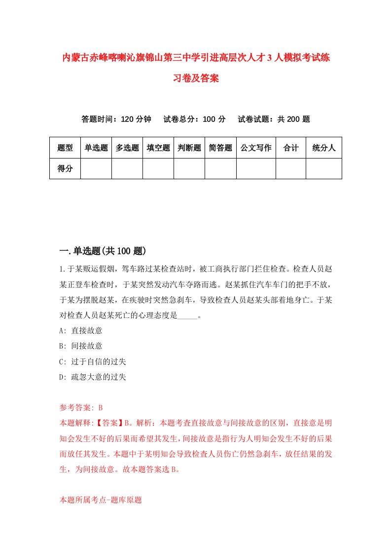 内蒙古赤峰喀喇沁旗锦山第三中学引进高层次人才3人模拟考试练习卷及答案第6卷