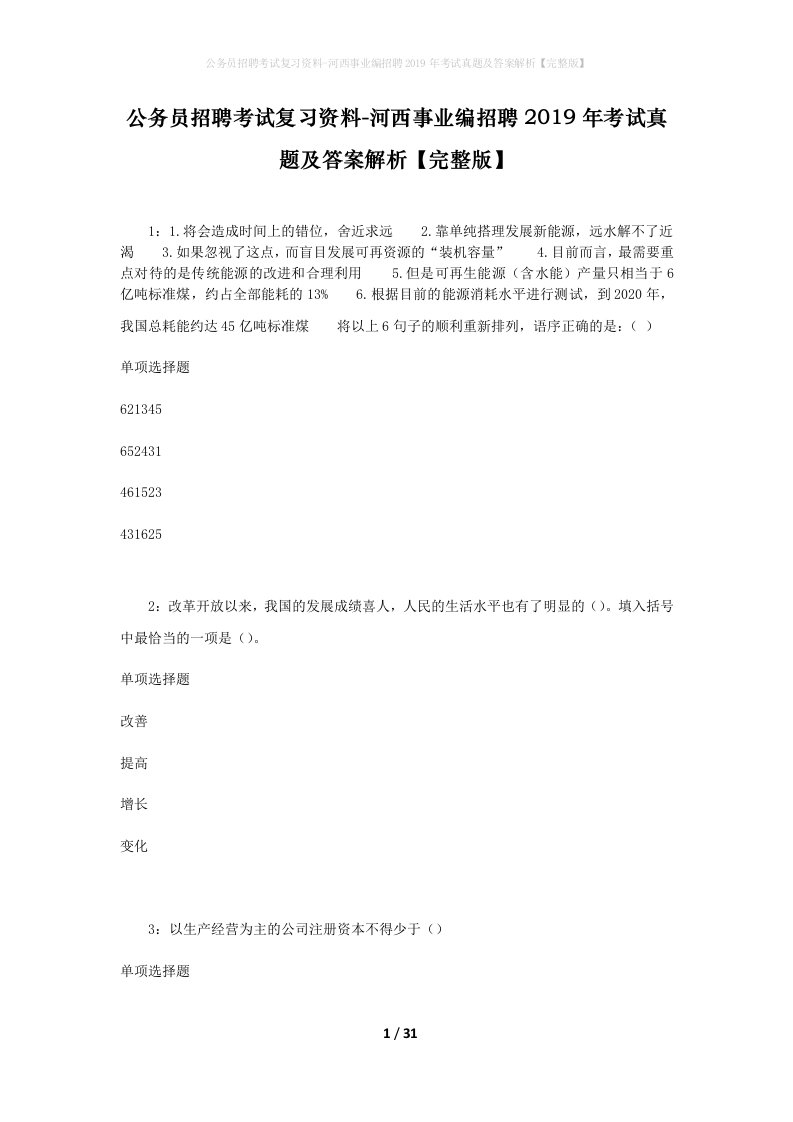 公务员招聘考试复习资料-河西事业编招聘2019年考试真题及答案解析完整版_2