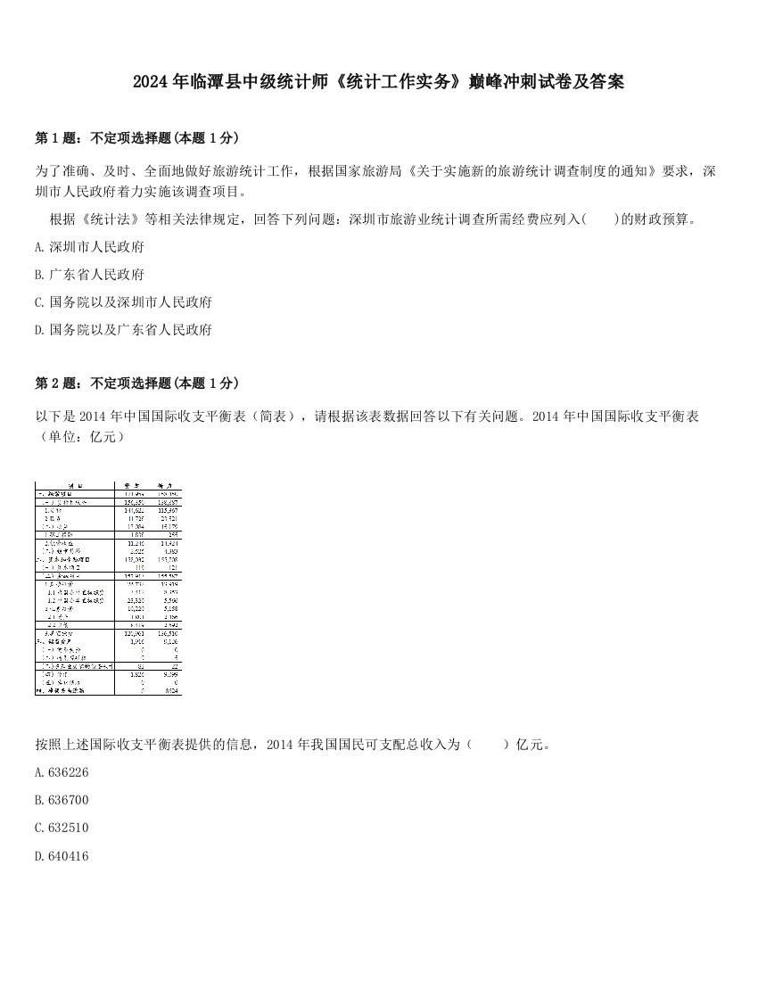 2024年临潭县中级统计师《统计工作实务》巅峰冲刺试卷及答案