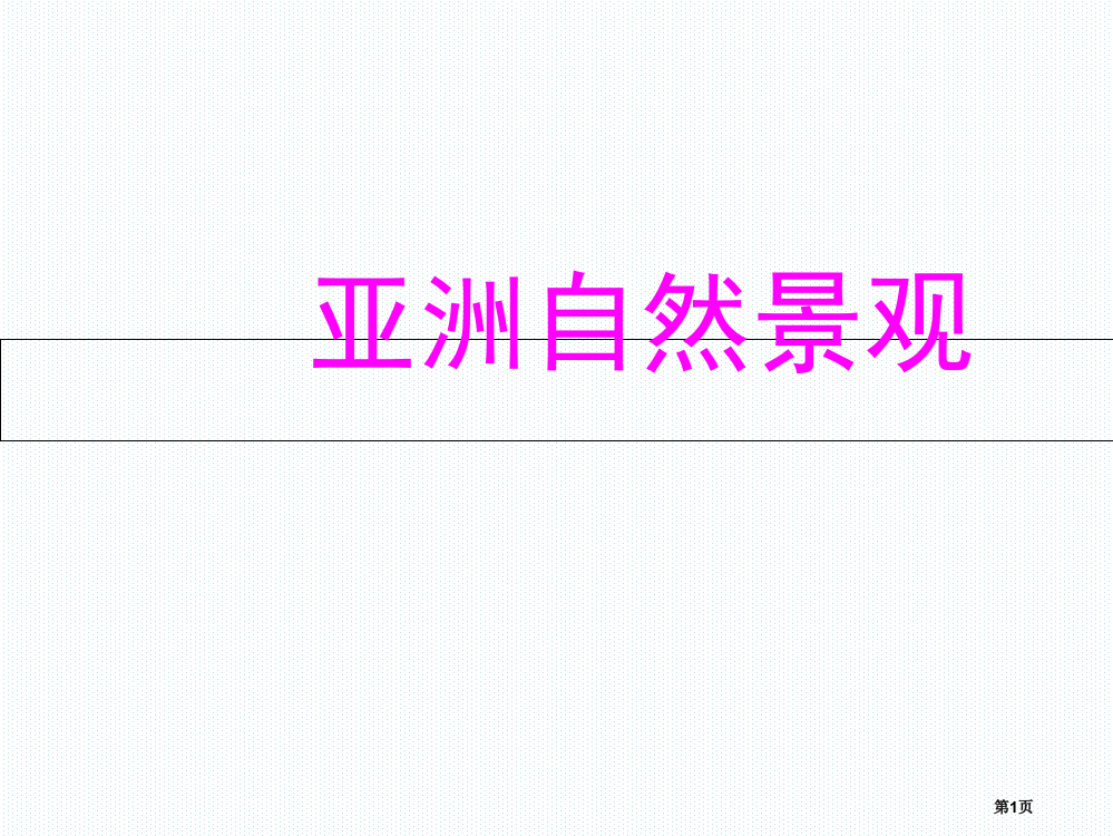 晋教版七年级地理下册8.1《位置、范围和自然环境》ppt课件2[]市公开课一等奖省赛课获奖PPT课件