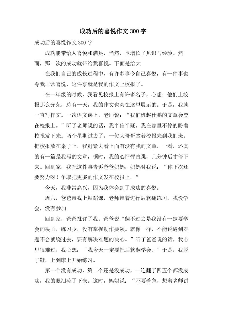 成功后的喜悦作文300字