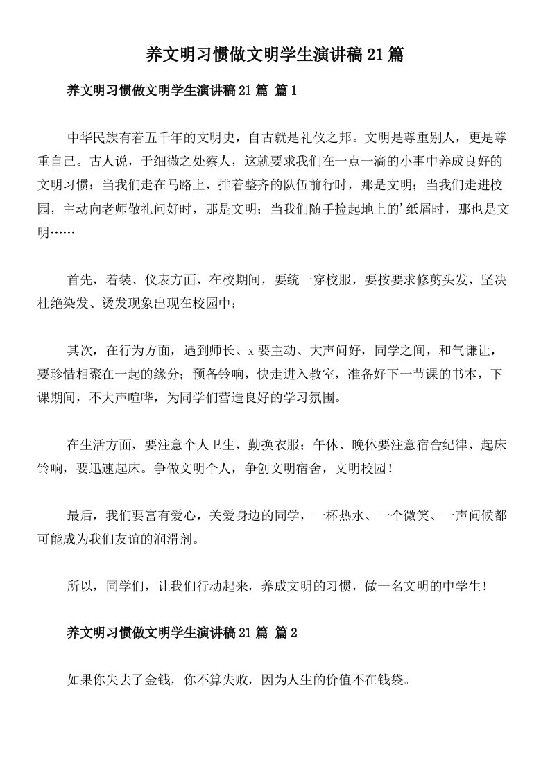 养文明习惯做文明学生演讲稿21篇