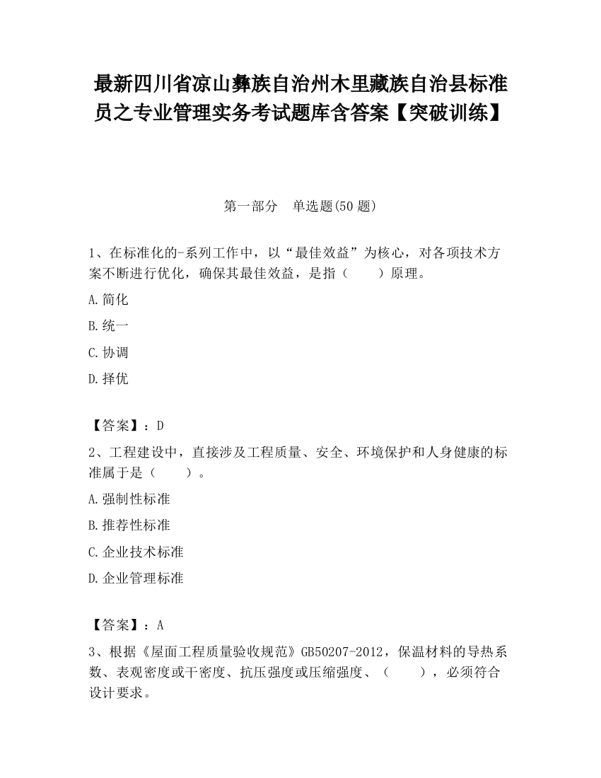 最新四川省凉山彝族自治州木里藏族自治县标准员之专业管理实务考试题库含答案【突破训练】