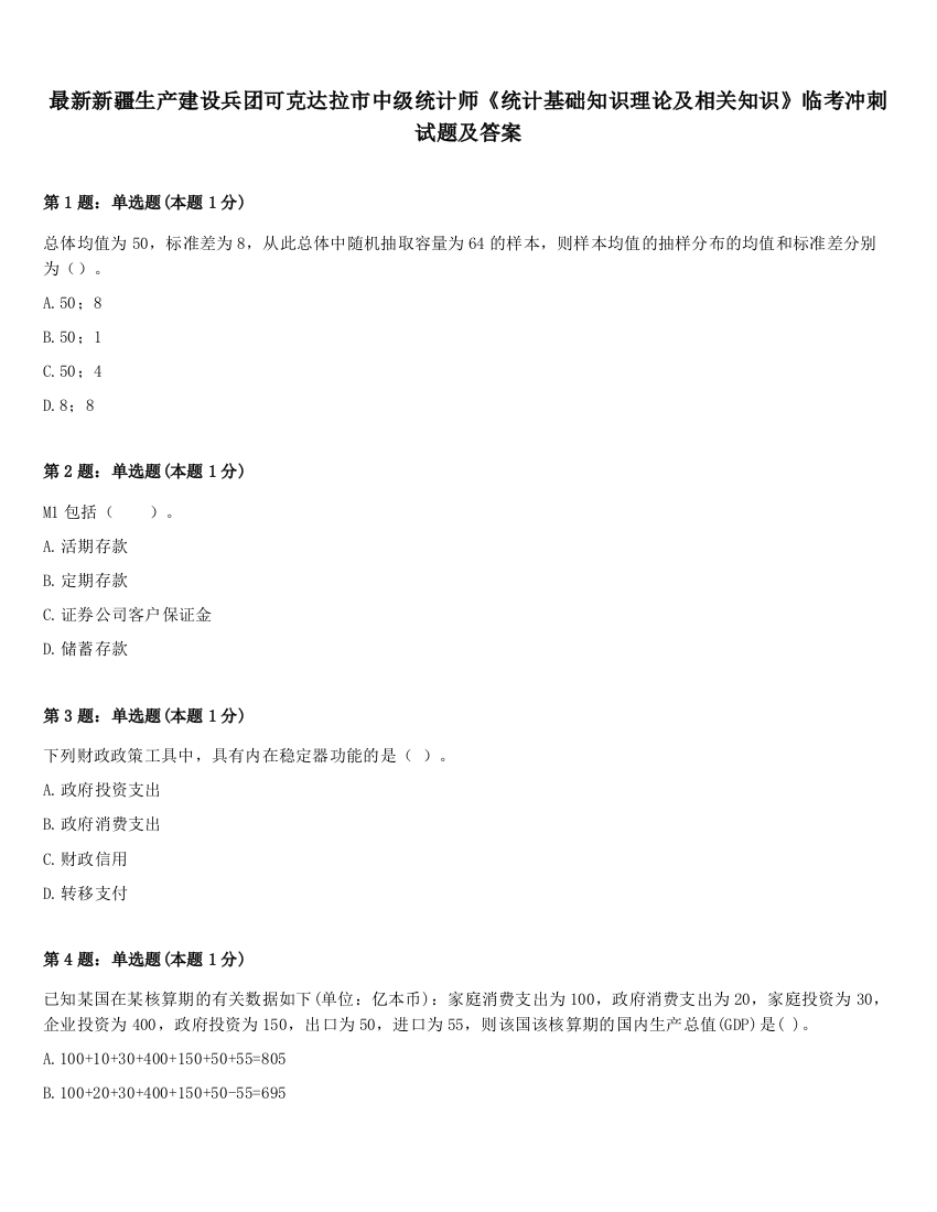 最新新疆生产建设兵团可克达拉市中级统计师《统计基础知识理论及相关知识》临考冲刺试题及答案