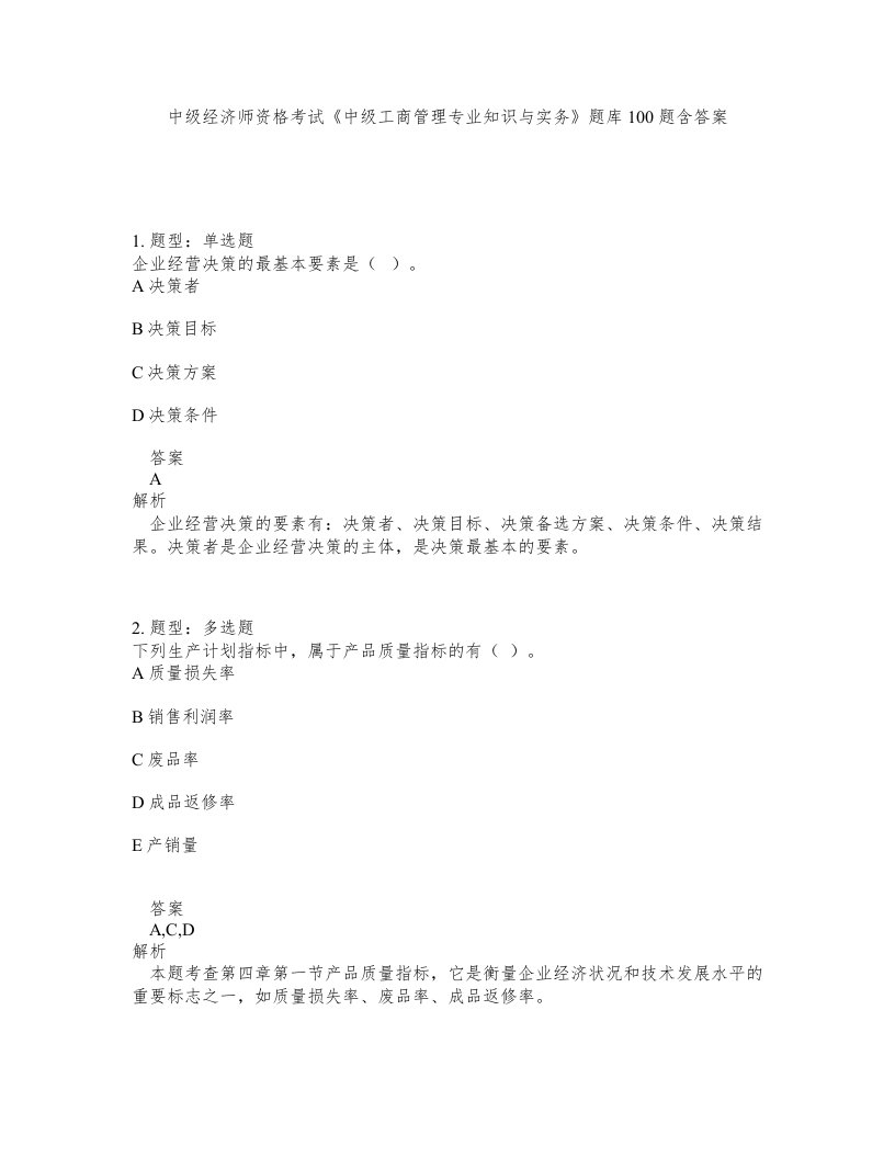 中级经济师资格考试中级工商管理专业知识与实务题库100题含答案测验99版