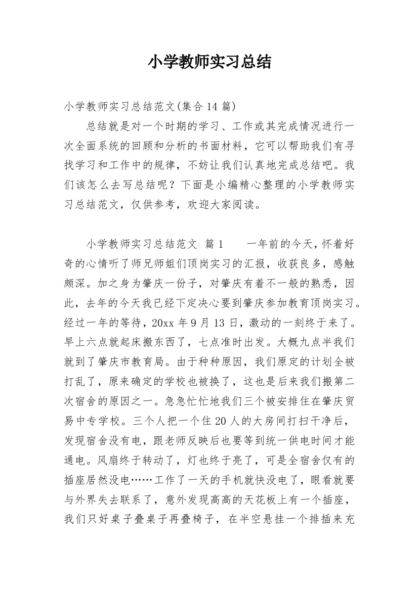 小学教师实习总结_46