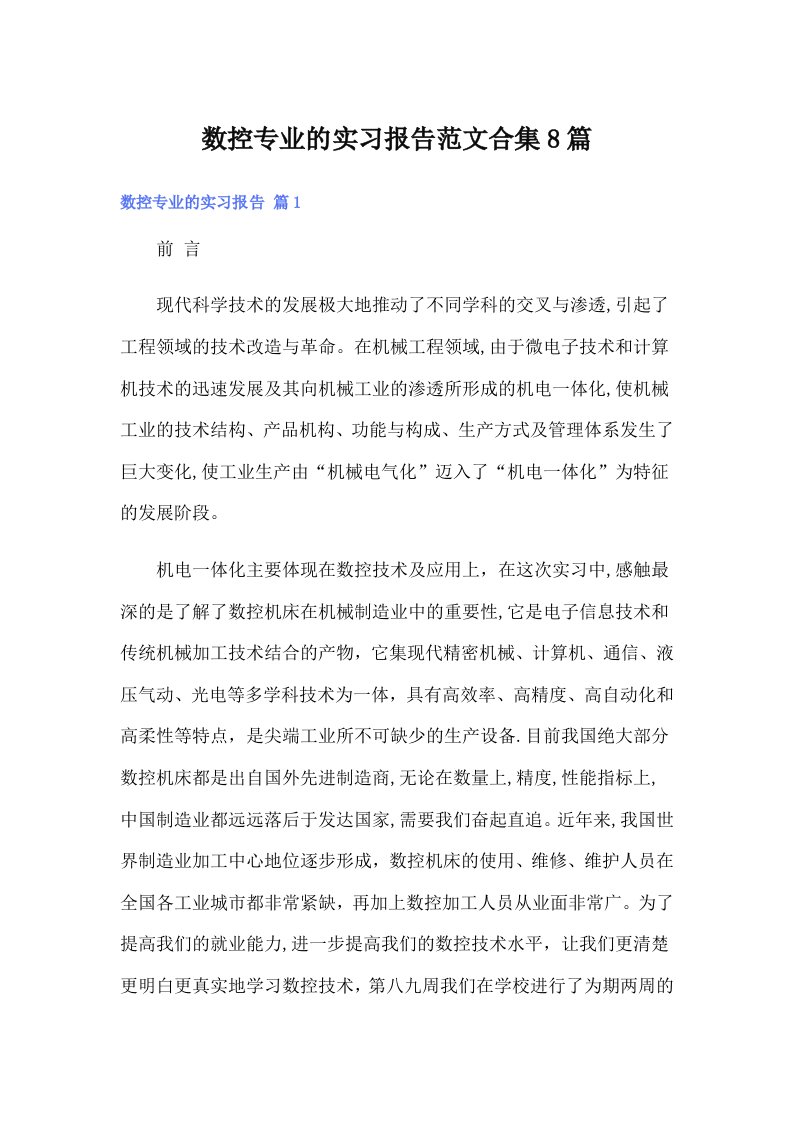 数控专业的实习报告范文合集8篇