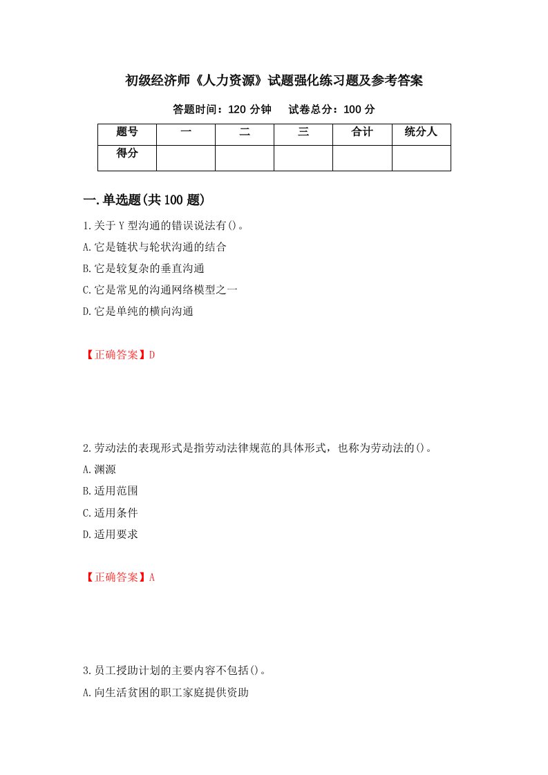 初级经济师人力资源试题强化练习题及参考答案第52卷