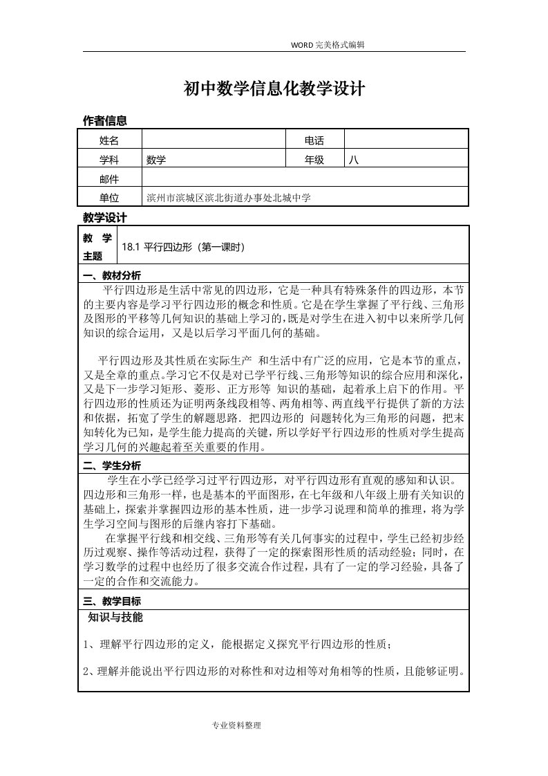 初中数学信息化教学设计