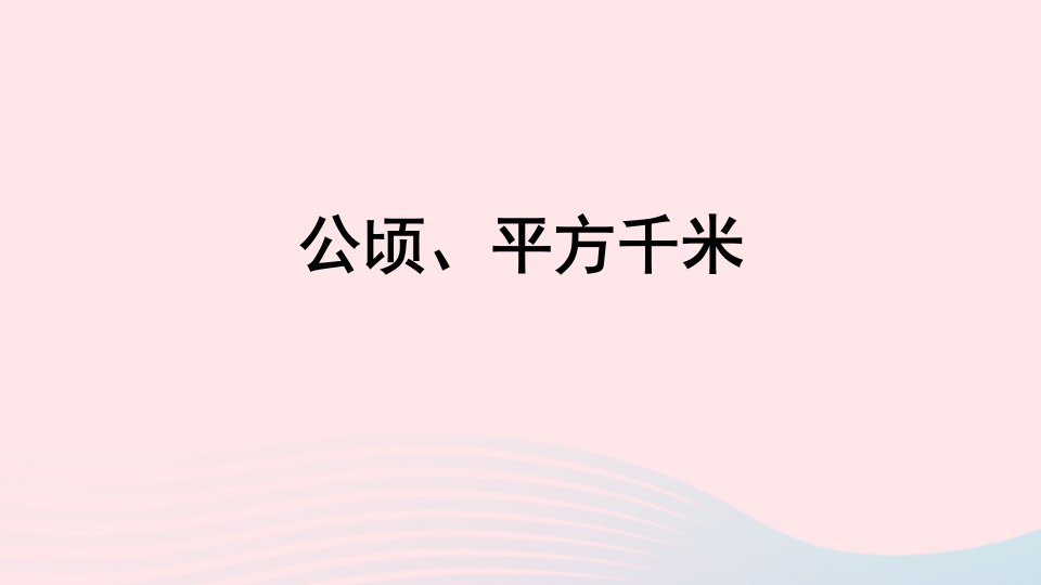 五年级数学上册五生活中的多边形__多边形的面积相关链接公顷平方千米课件青岛版六三制