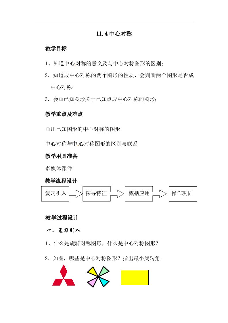 上海教育版数学七上11.4《中心对称》