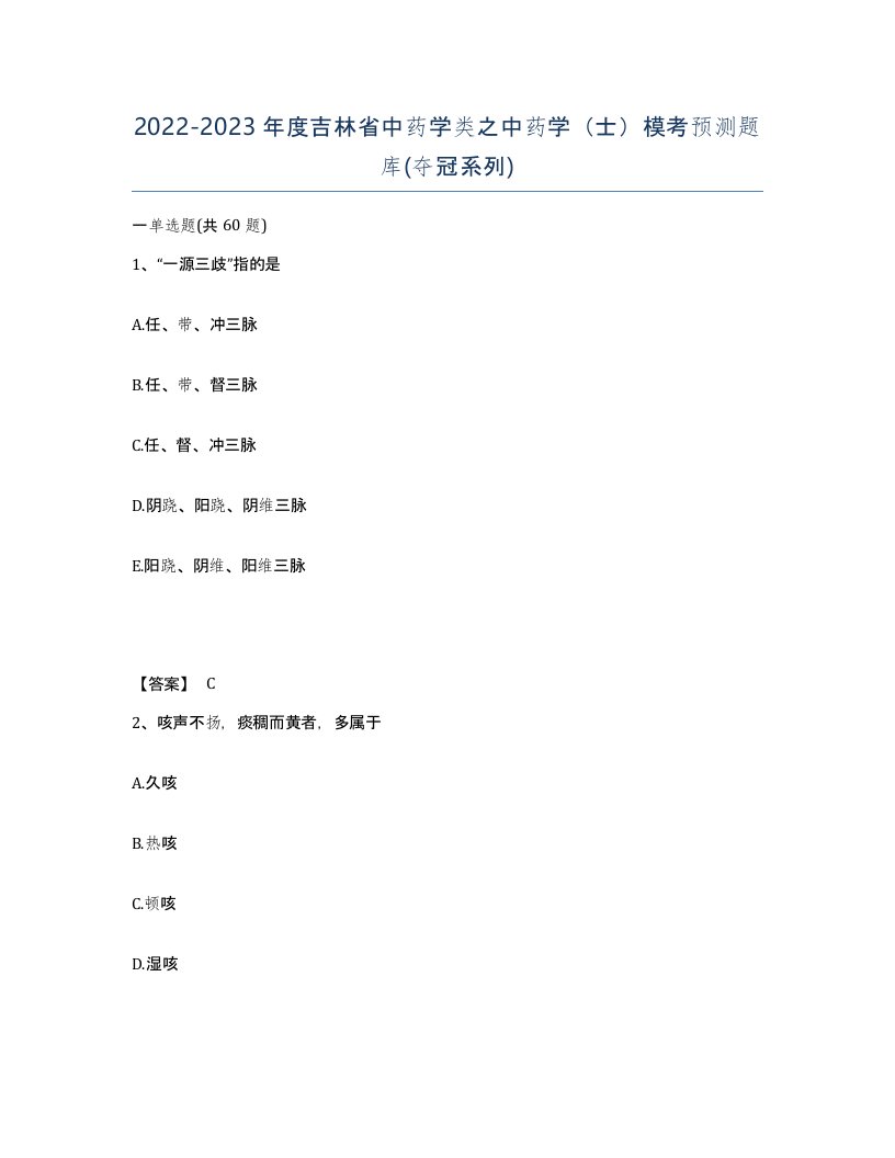 2022-2023年度吉林省中药学类之中药学士模考预测题库夺冠系列