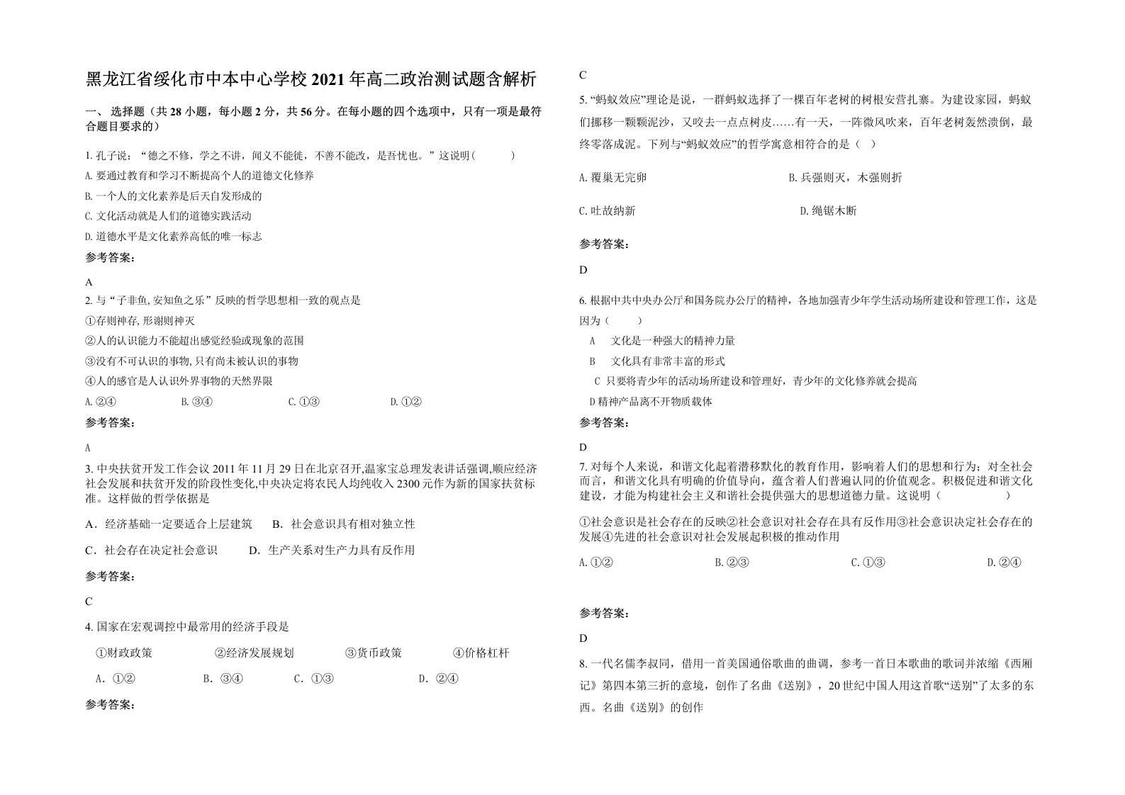 黑龙江省绥化市中本中心学校2021年高二政治测试题含解析