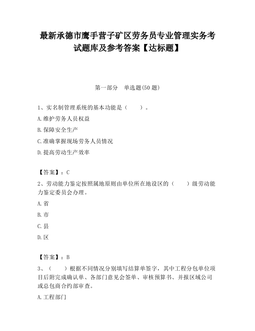 最新承德市鹰手营子矿区劳务员专业管理实务考试题库及参考答案【达标题】