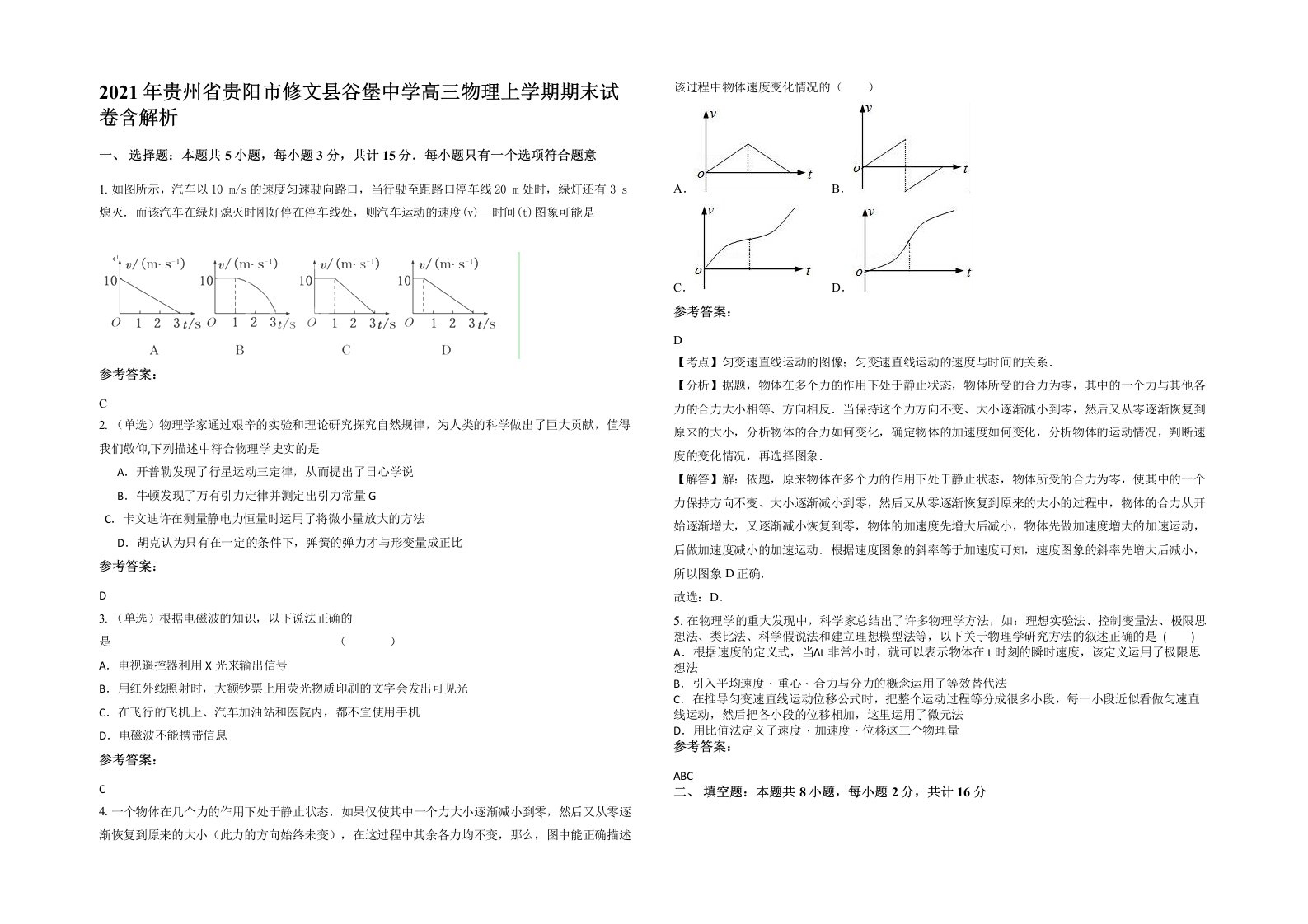 2021年贵州省贵阳市修文县谷堡中学高三物理上学期期末试卷含解析