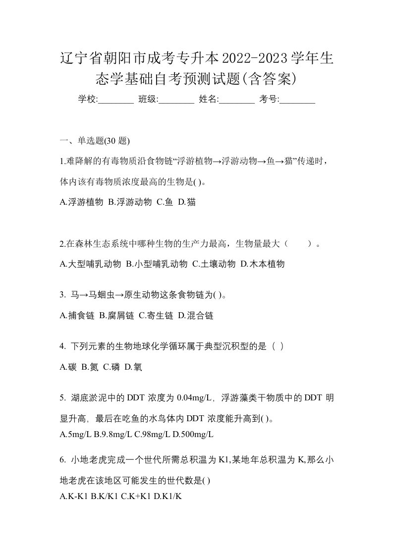 辽宁省朝阳市成考专升本2022-2023学年生态学基础自考预测试题含答案