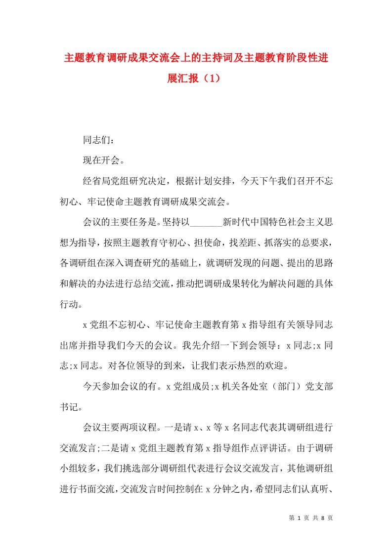 主题教育调研成果交流会上的主持词及主题教育阶段性进展汇报（1）