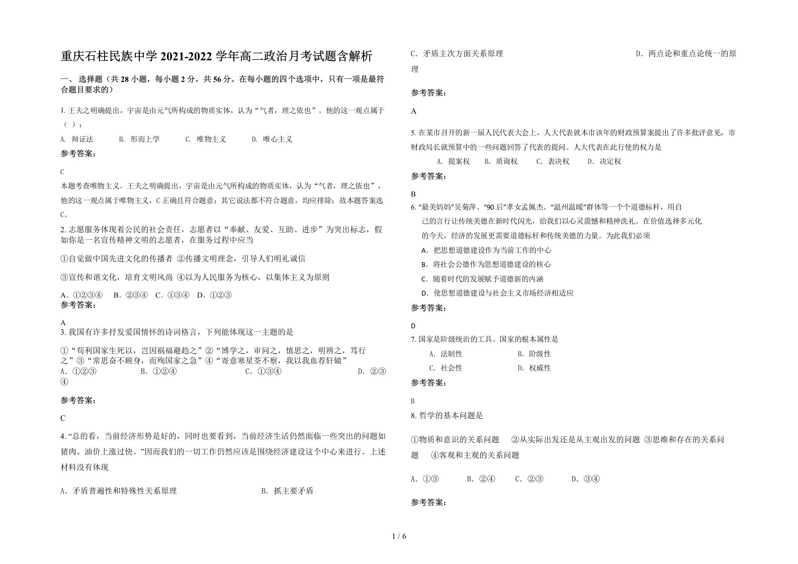 重庆石柱民族中学2021-2022学年高二政治月考试题含解析