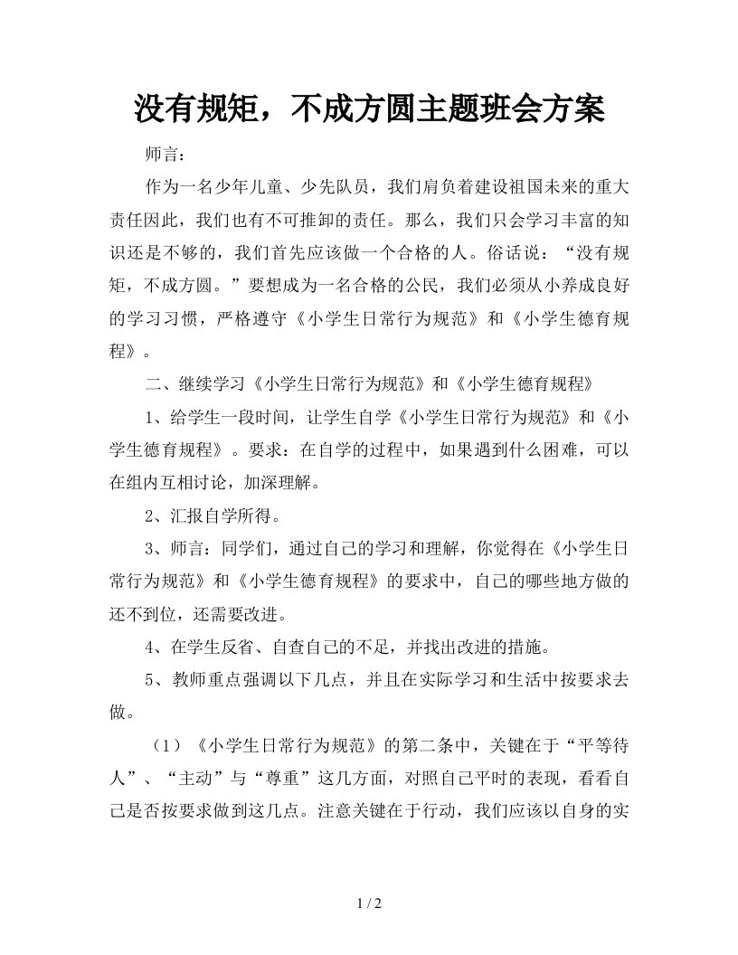 没有规矩不成方圆主题班会方案新