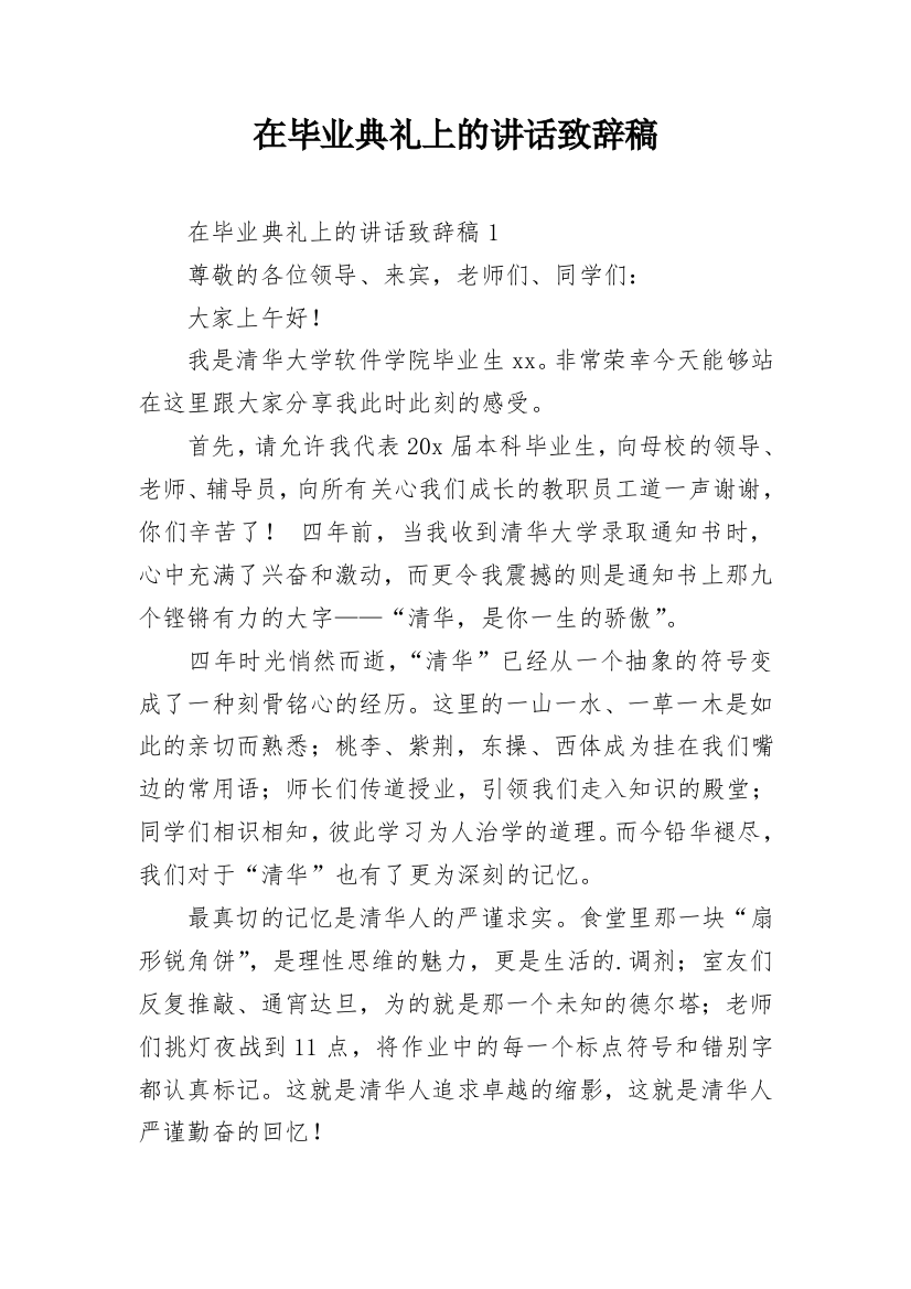 在毕业典礼上的讲话致辞稿