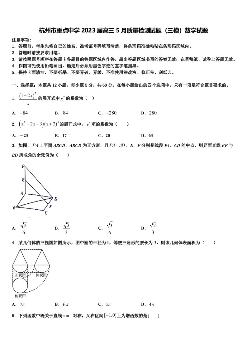 杭州市重点中学2023届高三5月质量检测试题（三模）数学试题