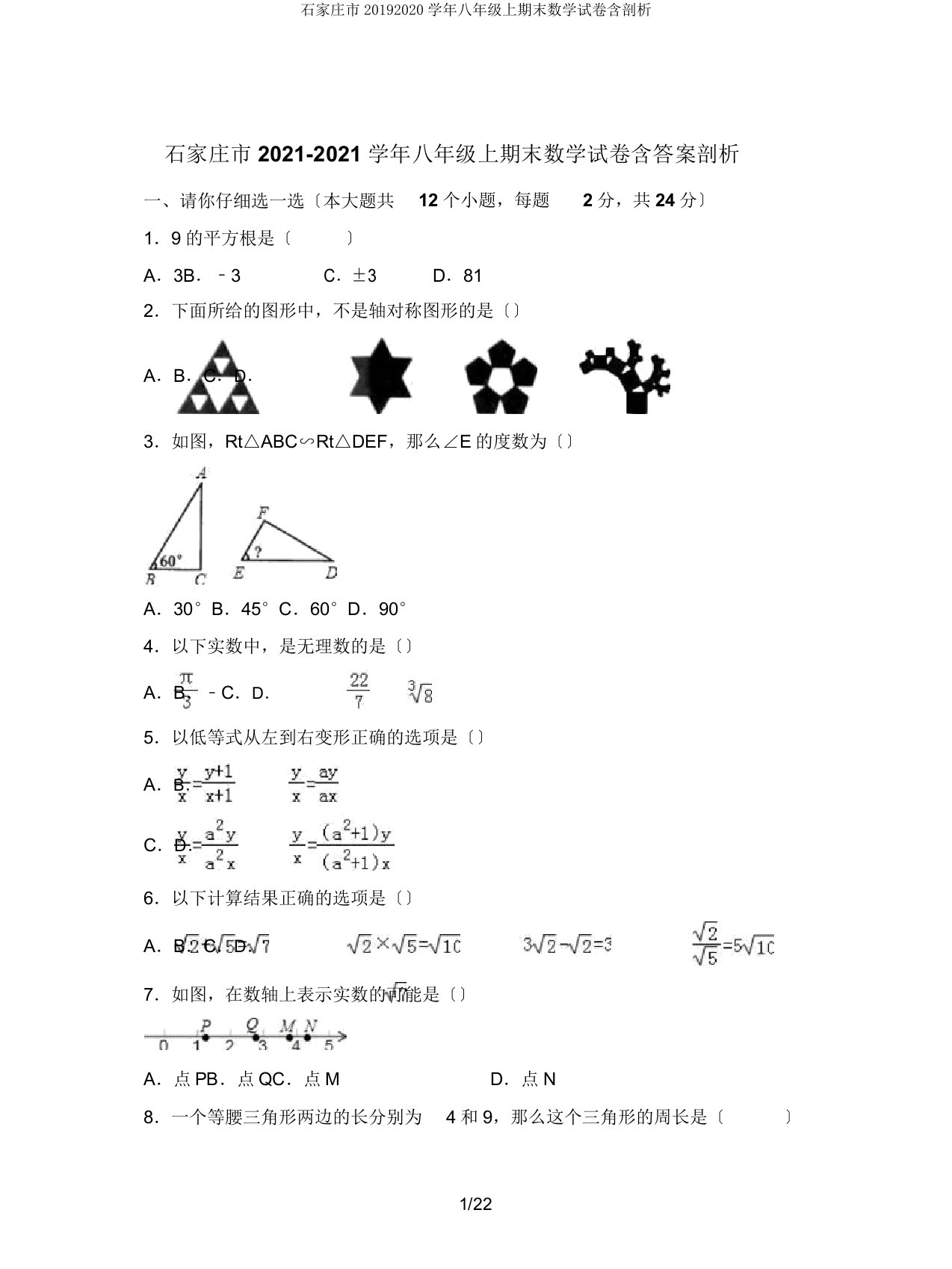 石家庄市20192020学年八年级上期末数学试卷含解析