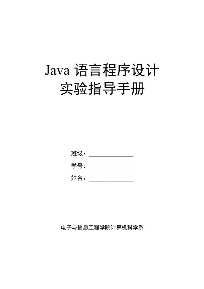 Java语言程序设计实验指导手册