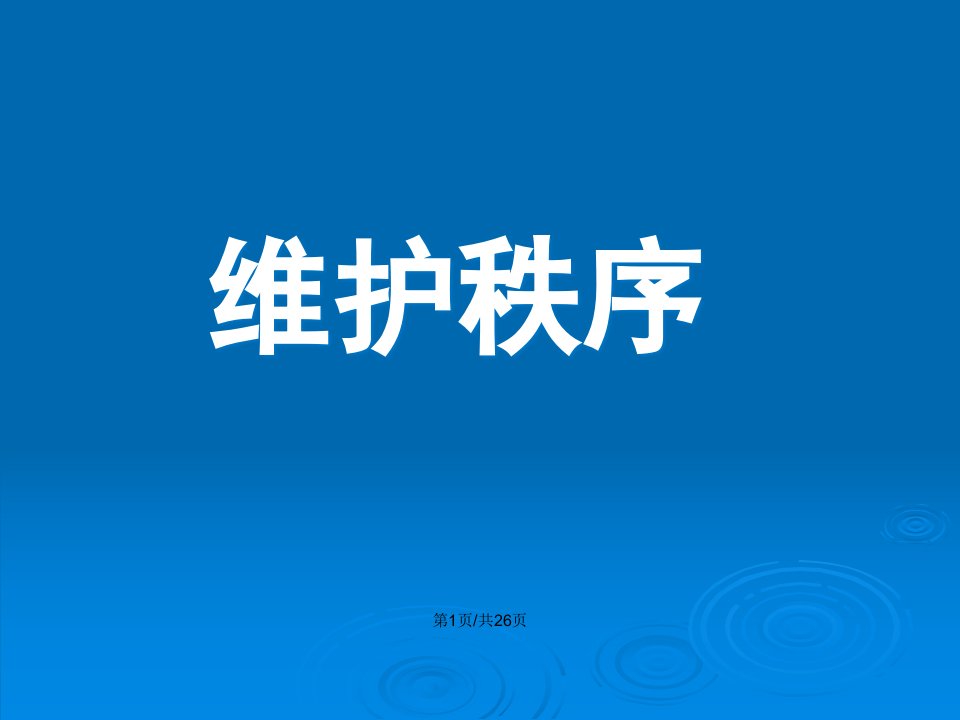 人教版道德与法治八年级上册31维护秩序共26张