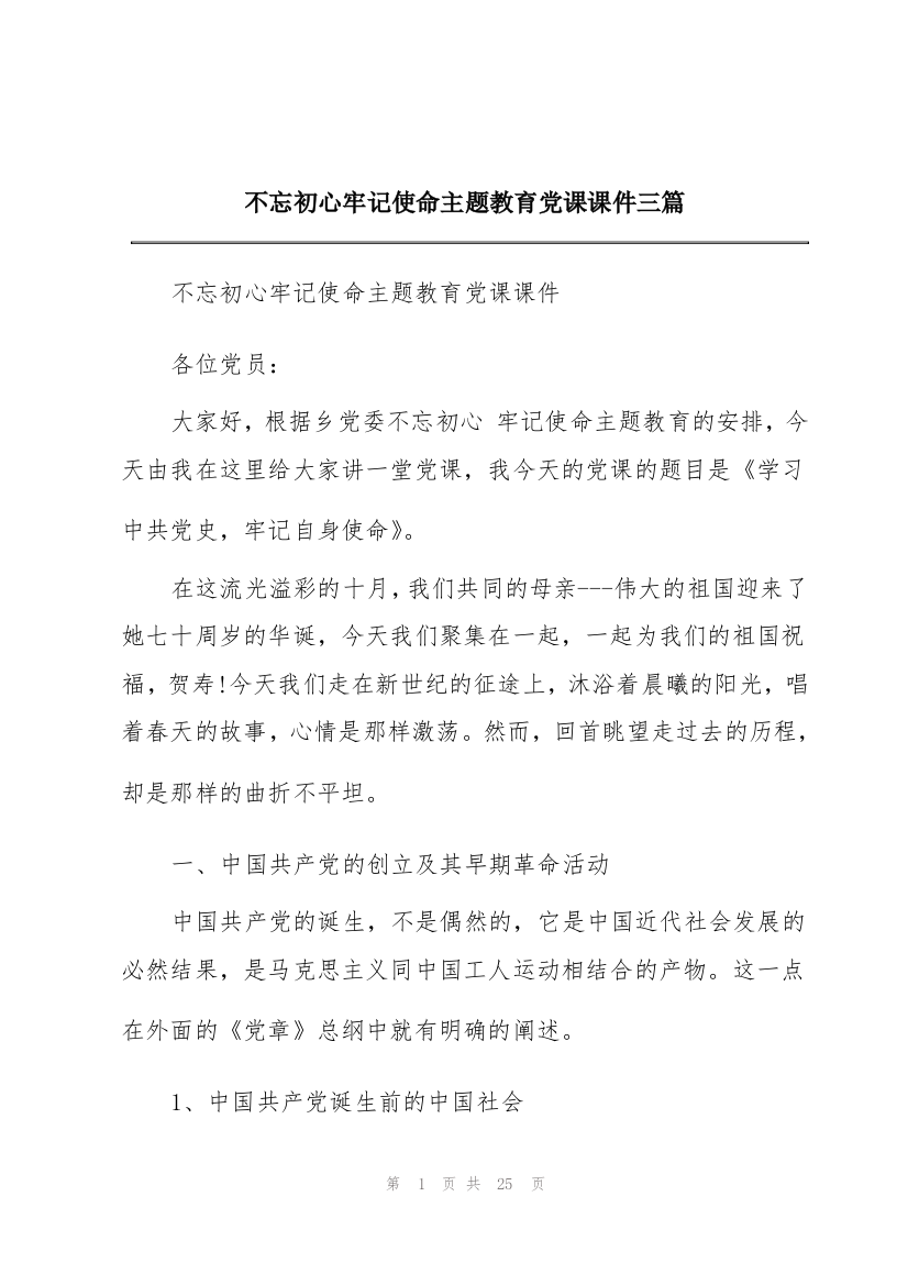 不忘初心牢记使命主题教育党课课件三篇