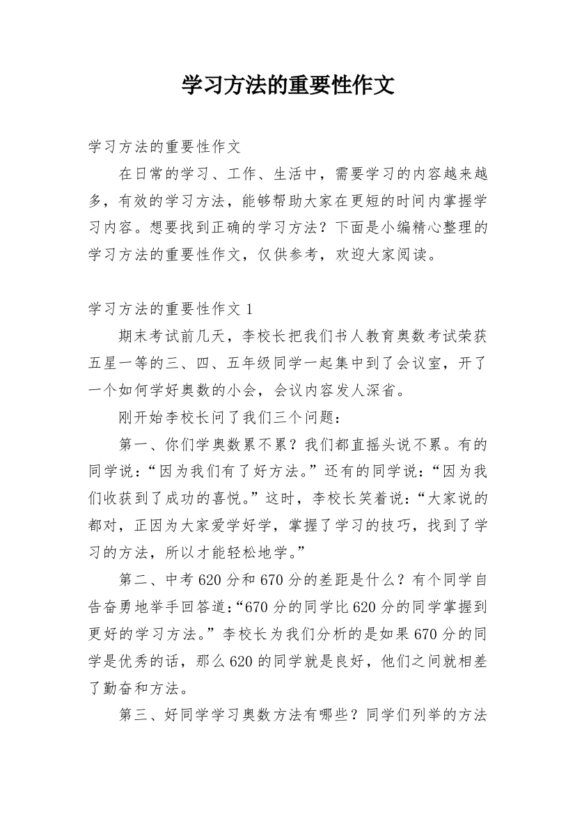 学习方法的重要性作文