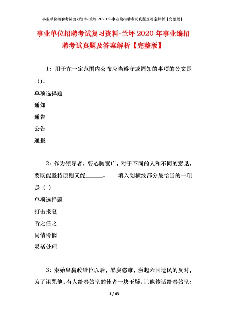 事业单位招聘考试复习资料-兰坪2020年事业编招聘考试真题及答案解析完整版