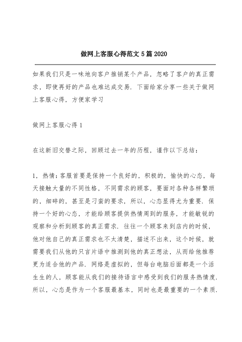 做网上客服心得范文5篇2020