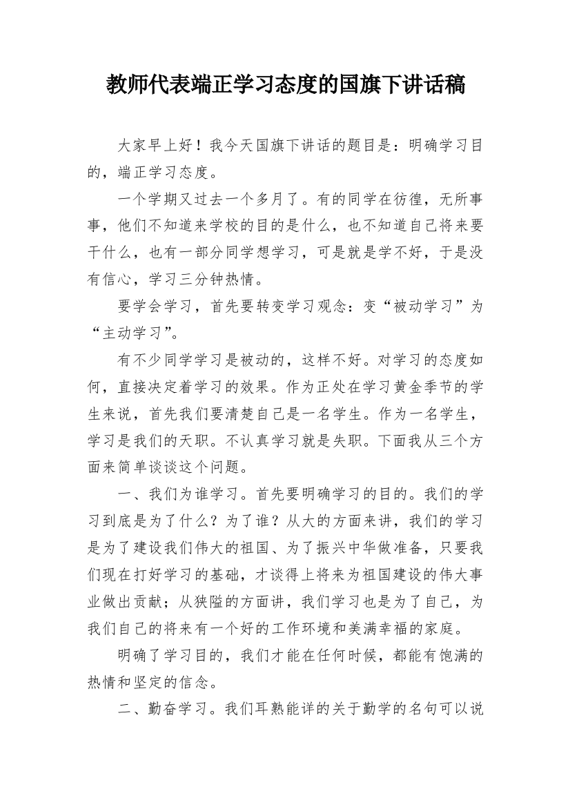 教师代表端正学习态度的国旗下讲话稿