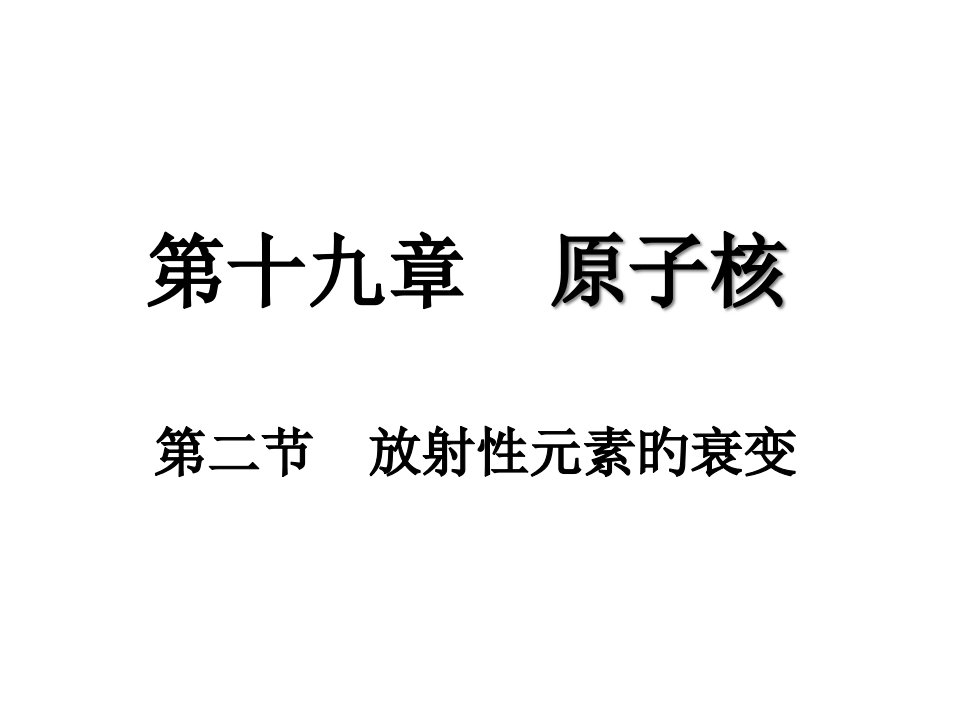 高二物理《第二节放射性元素的衰变》省名师优质课赛课获奖课件市赛课一等奖课件