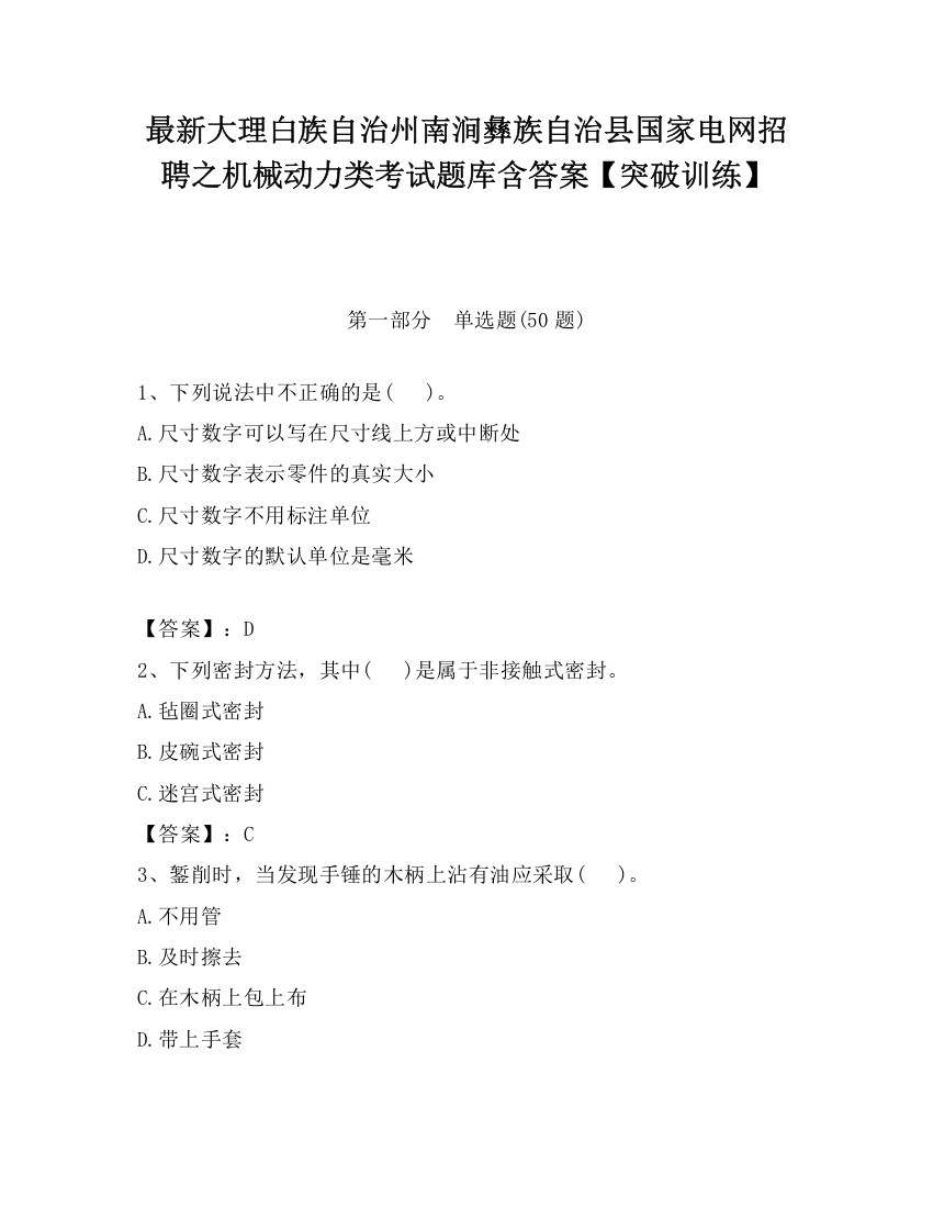 最新大理白族自治州南涧彝族自治县国家电网招聘之机械动力类考试题库含答案【突破训练】