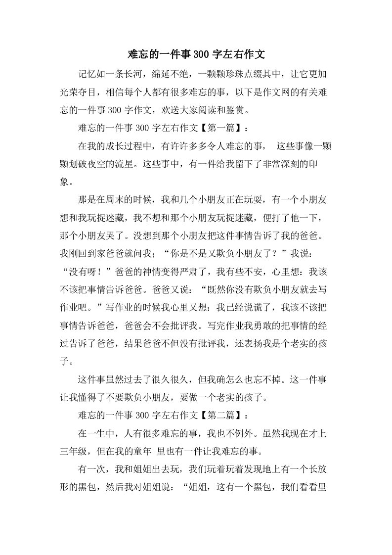 难忘的一件事300字左右作文