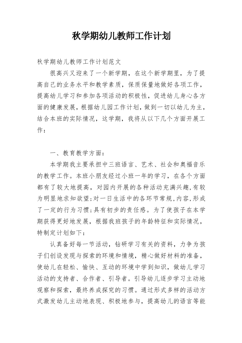 秋学期幼儿教师工作计划