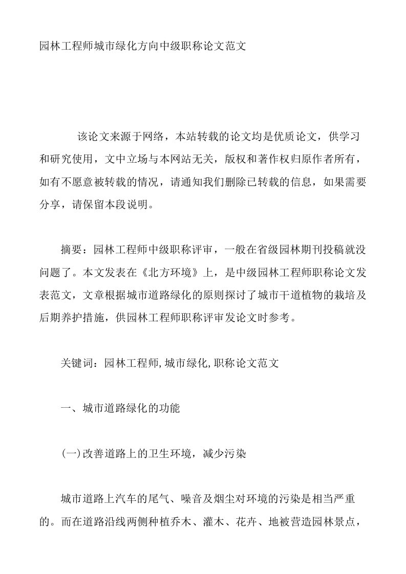 园林工程师城市绿化方向中级职称论文范文