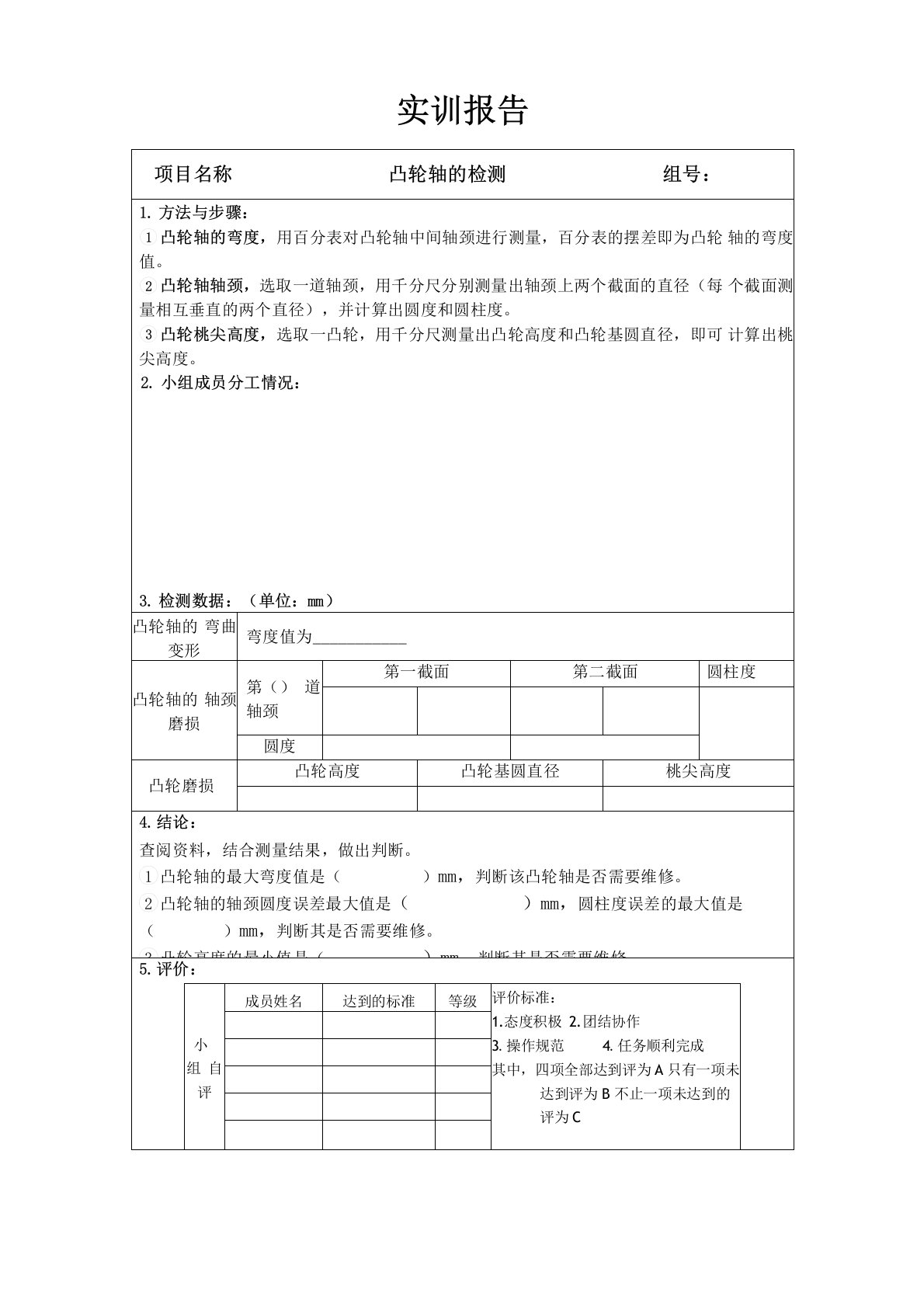 凸轮轴的检测实训报告