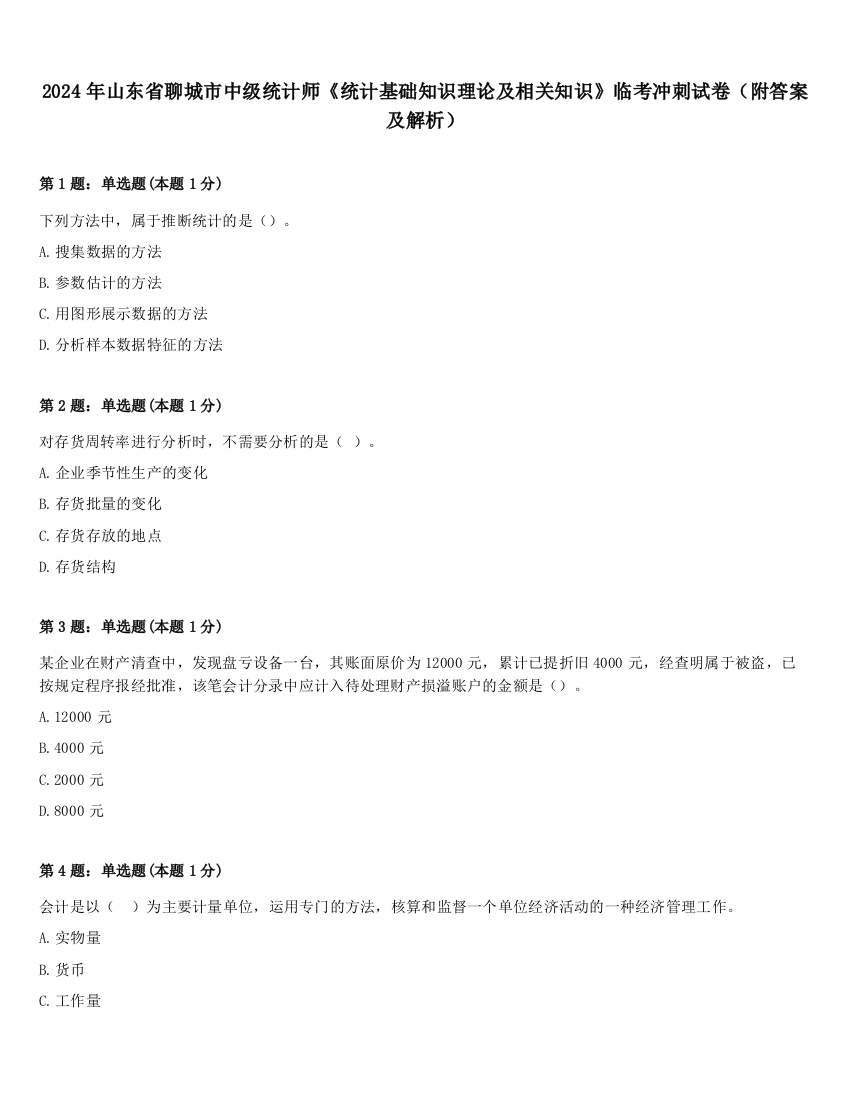 2024年山东省聊城市中级统计师《统计基础知识理论及相关知识》临考冲刺试卷（附答案及解析）