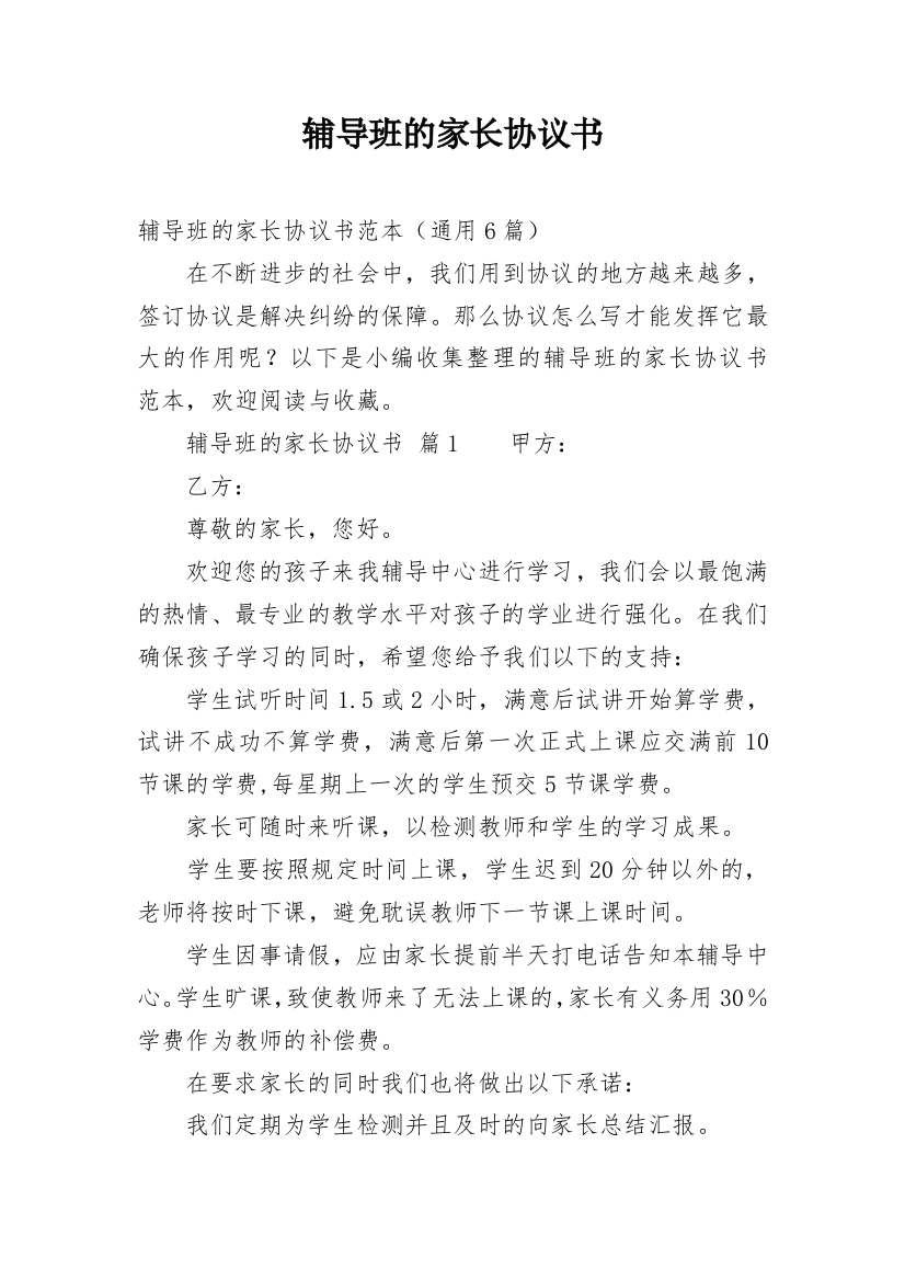 辅导班的家长协议书