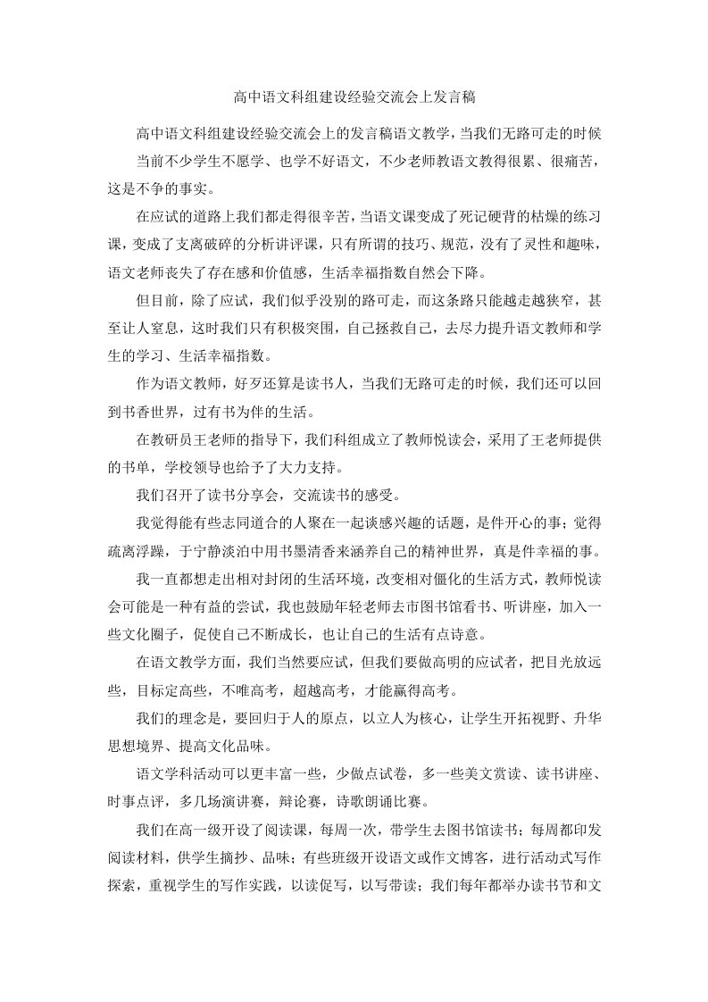 高中语文科组建设经验交流会上发言稿